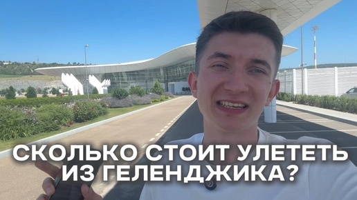 🛫 Сколько стоит улететь из аэропорта Геленджика? | Краснодарские ...