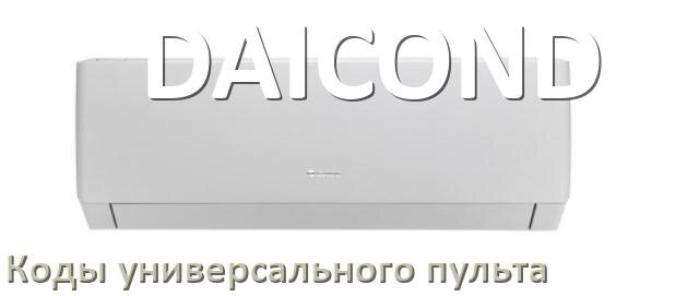 
Кондиционеры DAICOND коды универсального пульта для настройки и управления