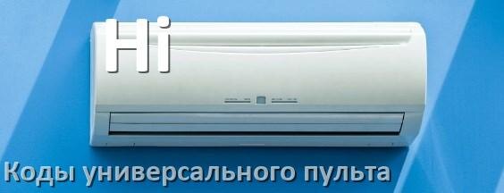 
Кондиционеры Hi коды универсального пульта для управления и настройки