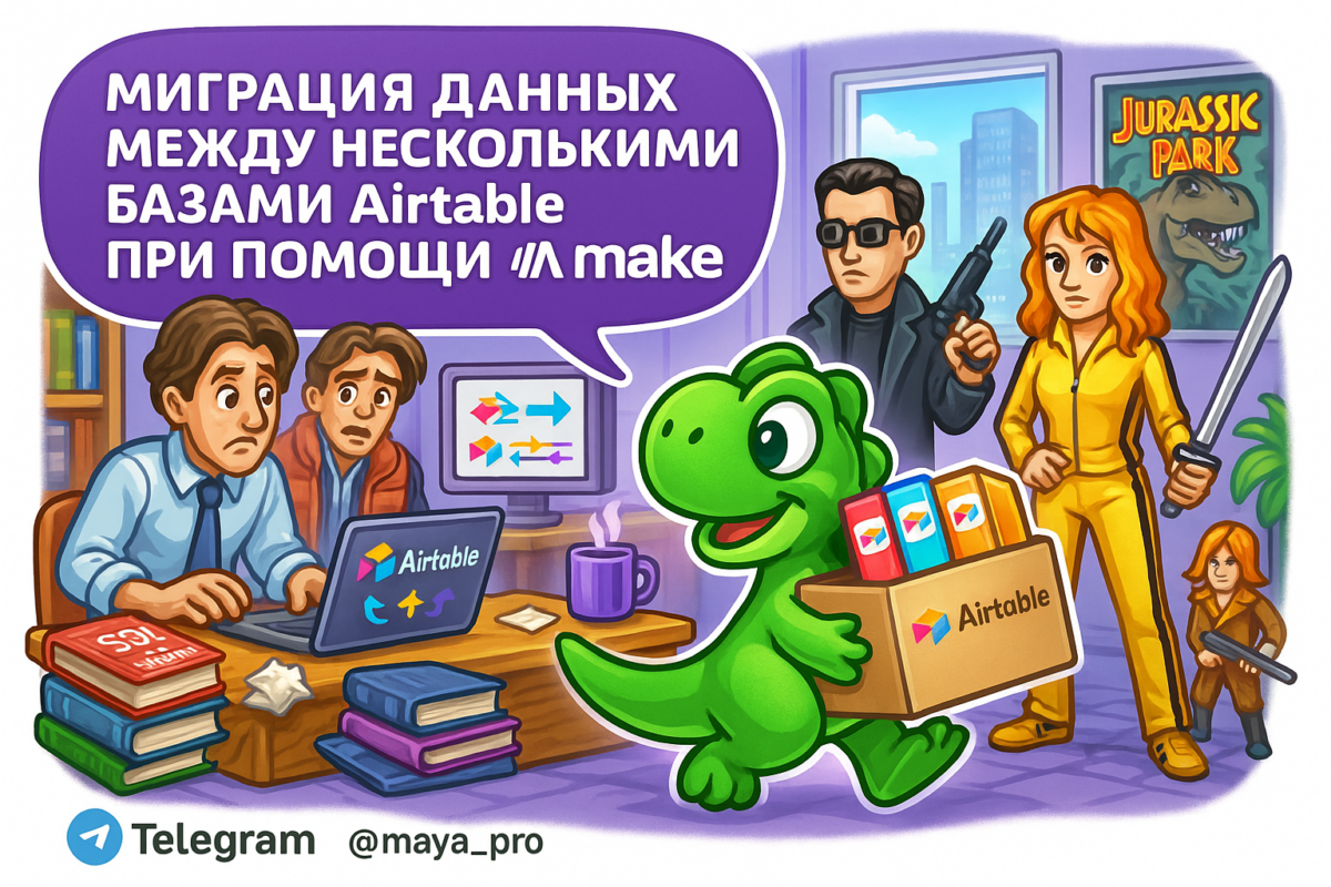    Миграция данных в Airtable: как автоматизация делать вас гением за два вечера Артур Хорошев