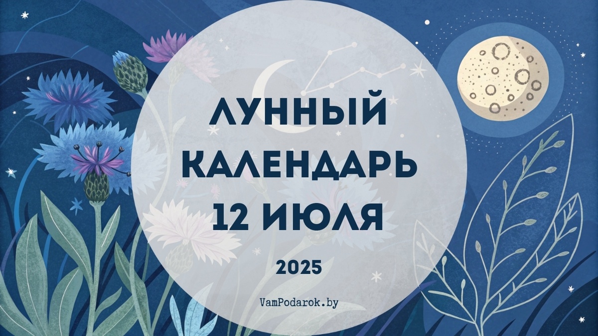 Лунный календарь на 12 июля 2025 года