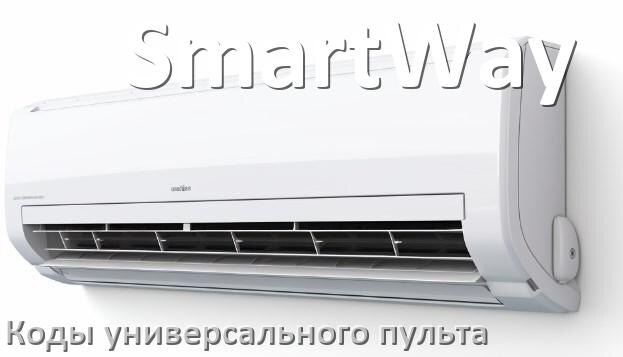 
Кондиционеры SmartWay коды универсального пульта для настройки и управления