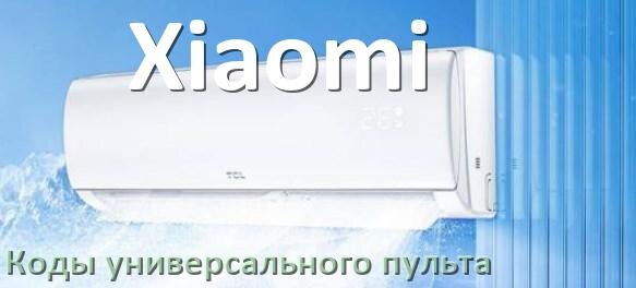 
Кондиционеры Xiaomi коды универсального пульта для настройки и управления
