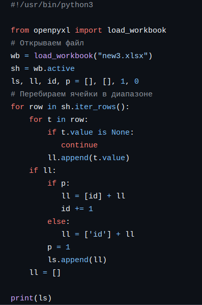 Рисунок 2. Программа извлекающая данные из электронной таблицы. Текст программы ниже по ссылке