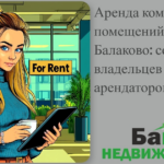    arenda-kommercheskikh-pomeshcheniy-v-balakovo-sovety-dlya-vladeltsev-i-arendatorov Кирилл Росляков