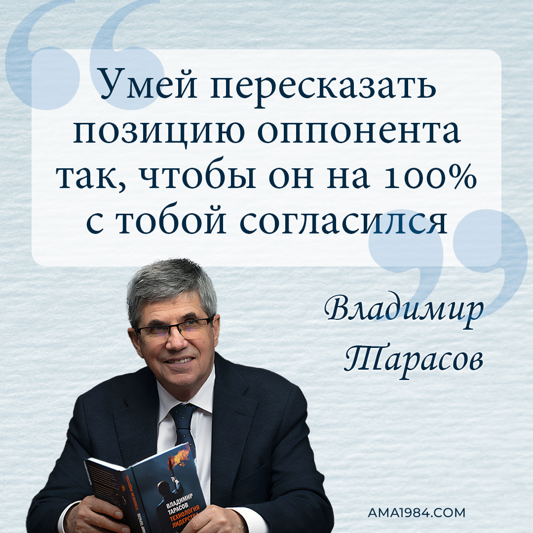 «Умей пересказать позицию оппонента так, чтобы он на 100% с тобой согласился» — Владимир Тарасов