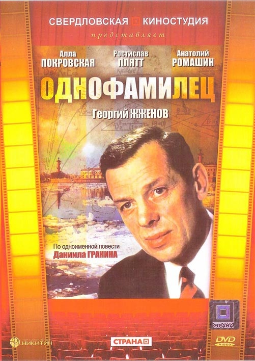 Обложка DVD_диска фильма "Однофамилец"