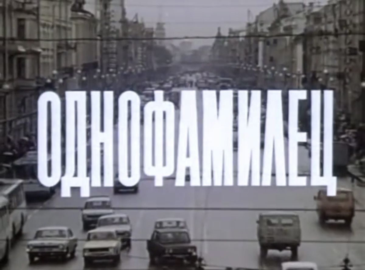Кадр из фильма "Однофамилец"