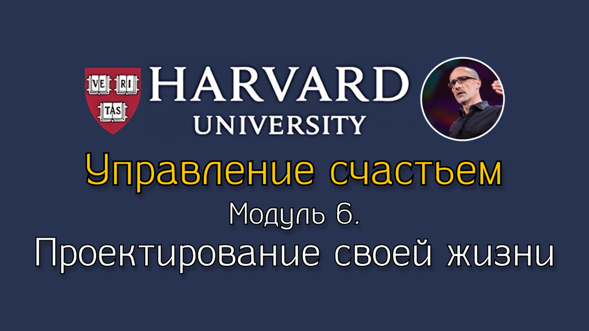 Проектирование своей жизни