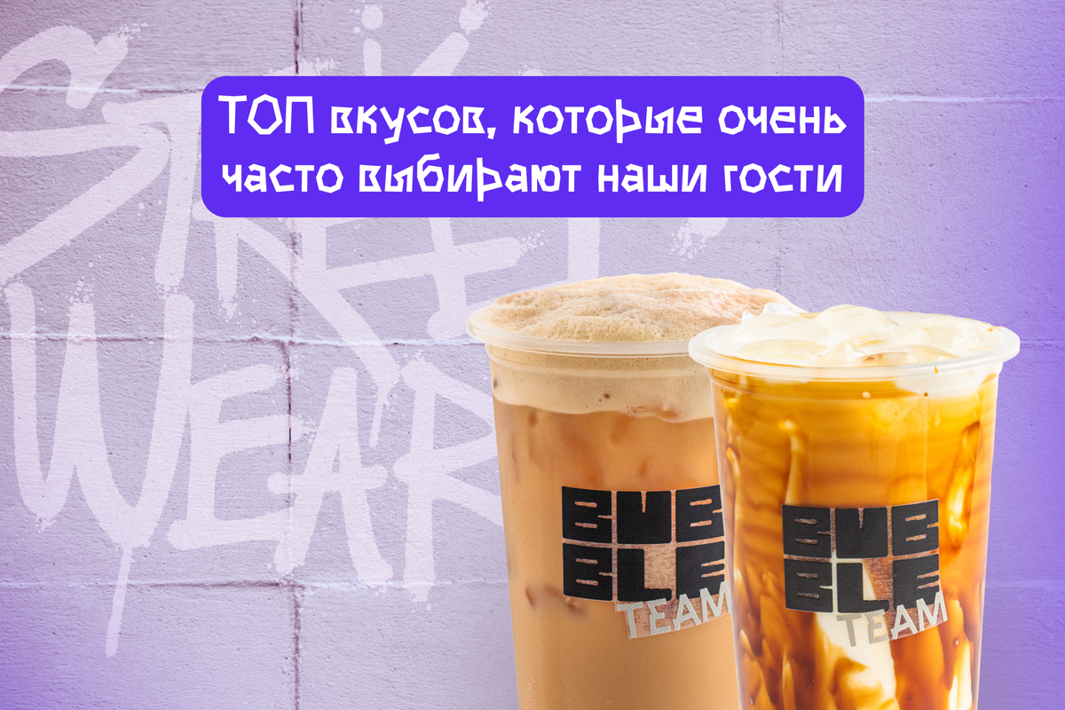 ТОП вкусов, которые очень часто выбирают наши гости