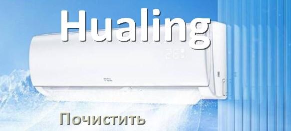 
Как почистить кондиционер Hualing фильтр и дренажную трубку слива