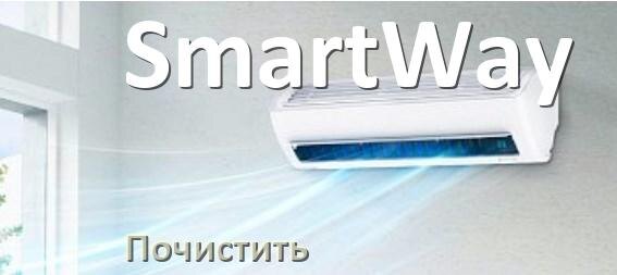 
Как почистить кондиционер SmartWay фильтр и дренажную трубку слива