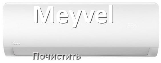 
Как почистить кондиционер Meyvel фильтр и дренажную трубку слива