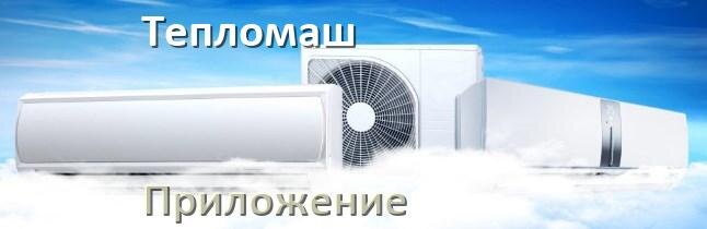 
Приложение для кондиционера Тепломаш на Android и iPhone для включения и управления