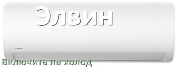 
Как включить кондиционер Элвин на холод и настроить охлаждение пультом