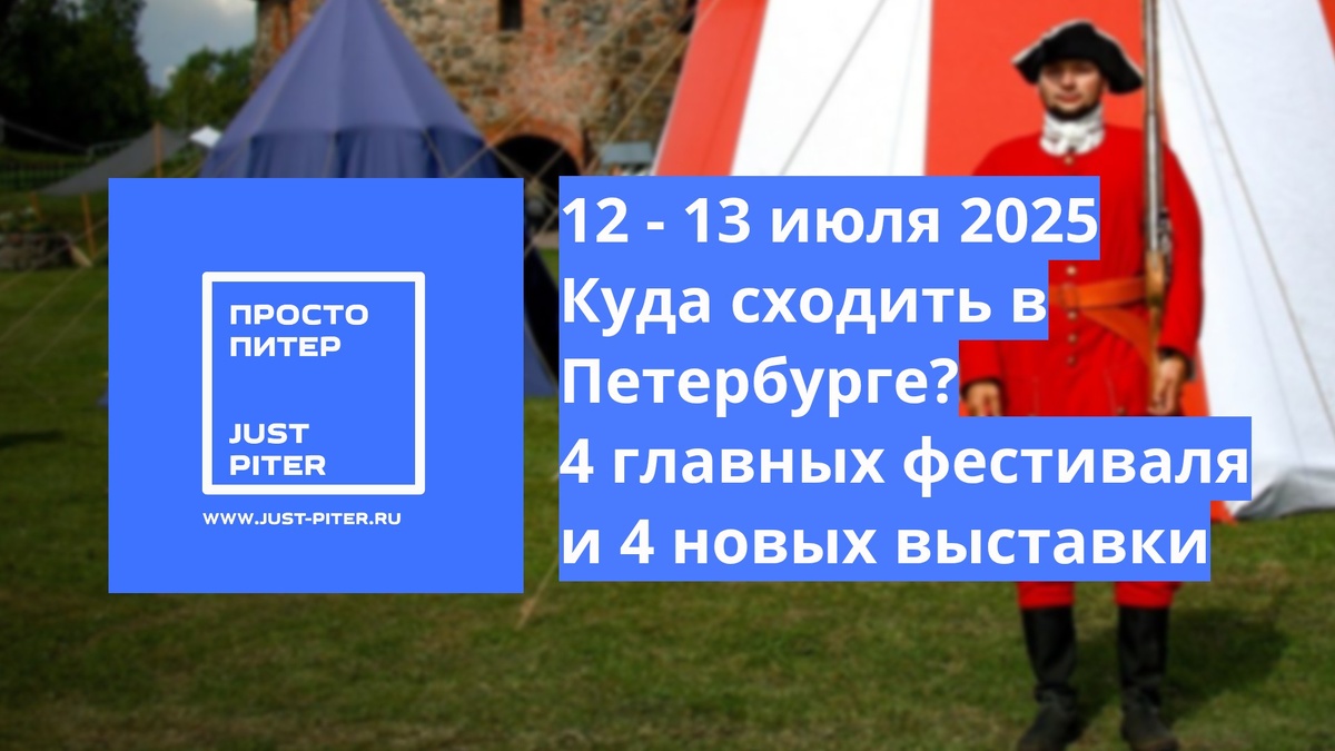 https://just-piter.ru/2025/07/11/8-sobytij-peterburga-kuda-mozhno-skhodit-12-i-13-iyulya-2025/