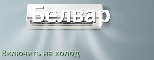 
Приложение для кондиционера Белвар на Android и iPhone для включения и управления