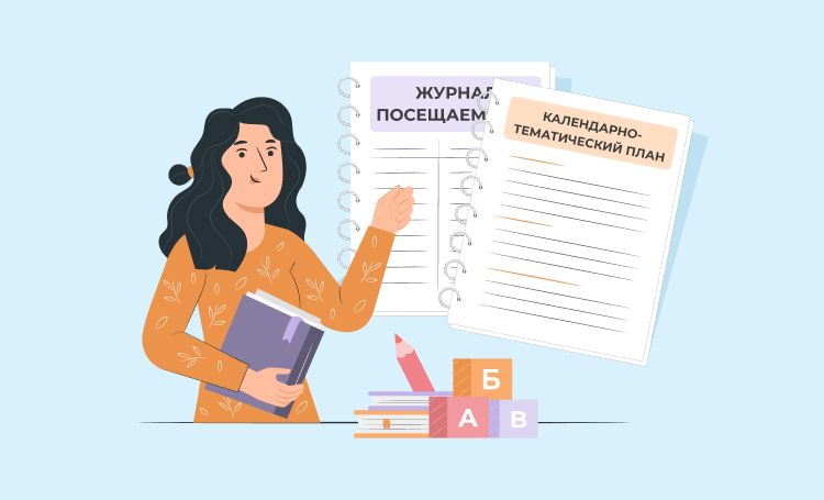 Какие документы обязаны вести воспитатели в детском саду?