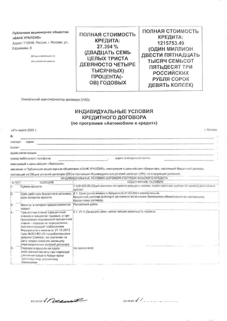 Кредитный договор БАНК УРАЛСИБ