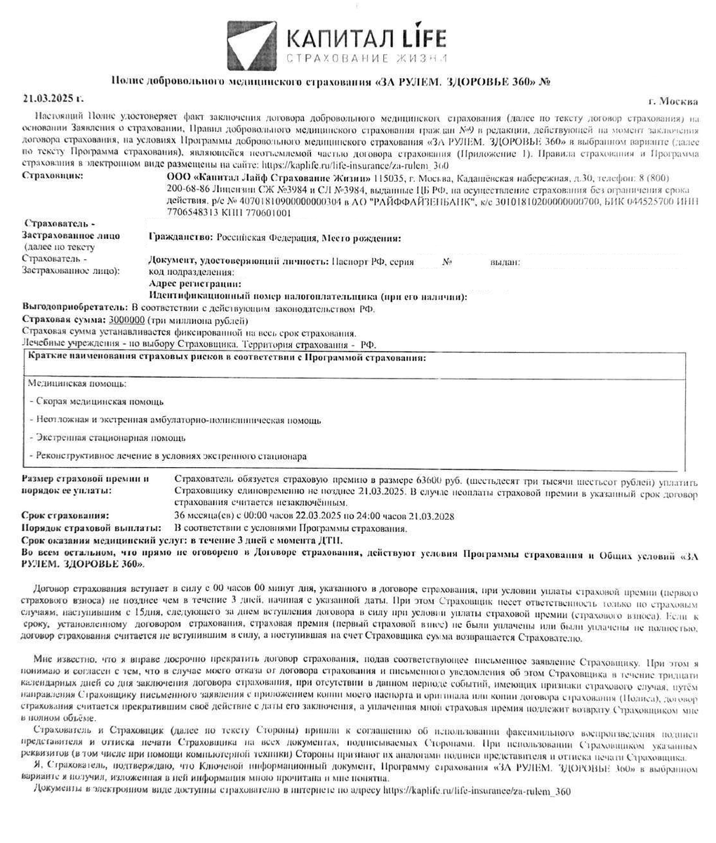 Полис ДМС За рулем здоровье 360 ООО Капитал Лайф Страхование Жизни
