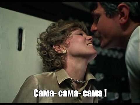 Как в известном всем фильме😉