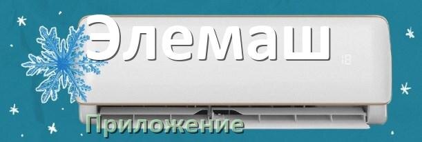
Приложение для кондиционера Элемаш на Android и iPhone для управления и включения