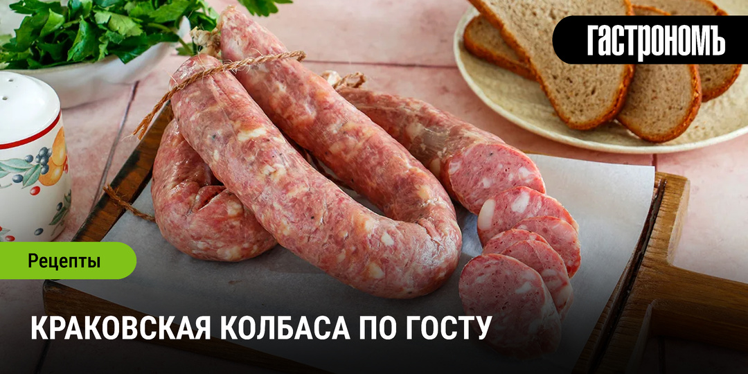 Краковская колбаса по ГОСТу