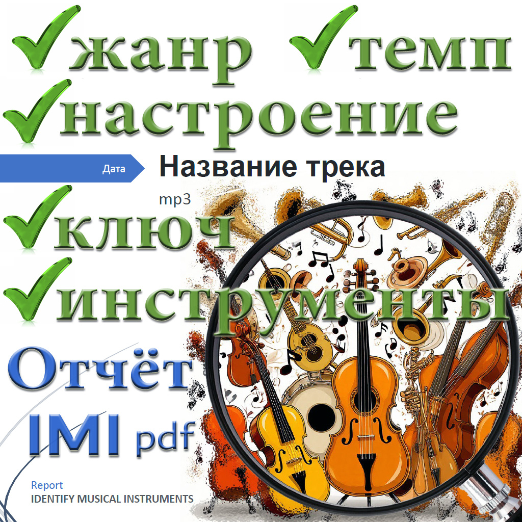 Какой инструмент играет в песне, отчет