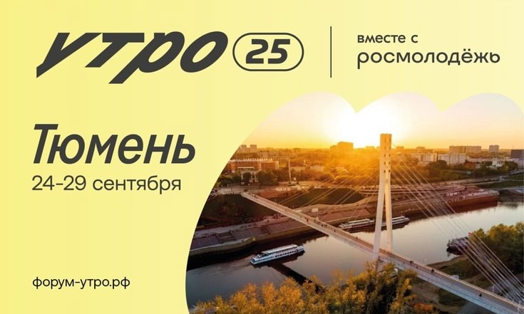    Югорчане – среди лидеров по числу заявок на форум «УТРО»