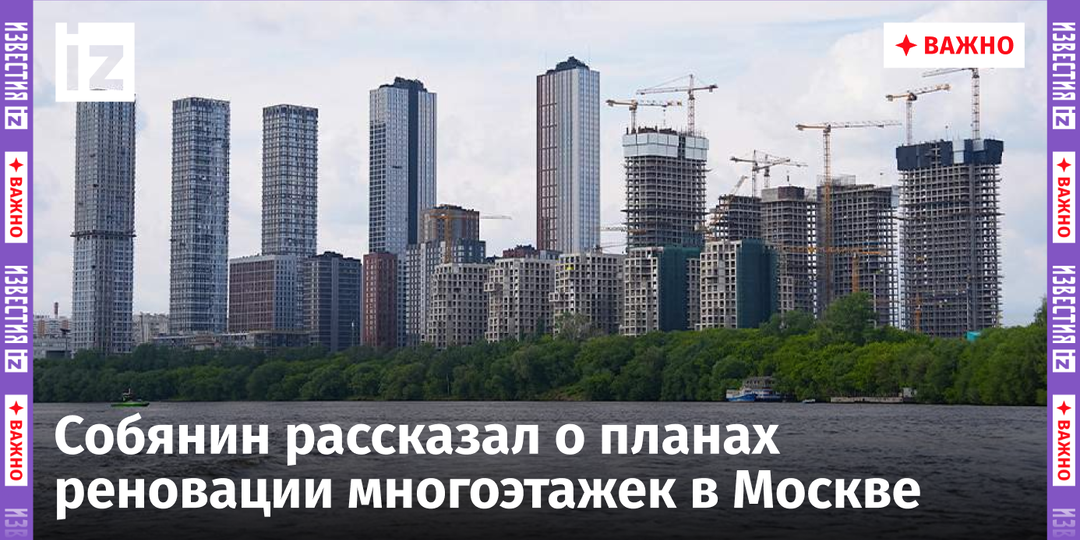 Москву ждет новая реновация? Собянин рассказал о планах на многоэтажки