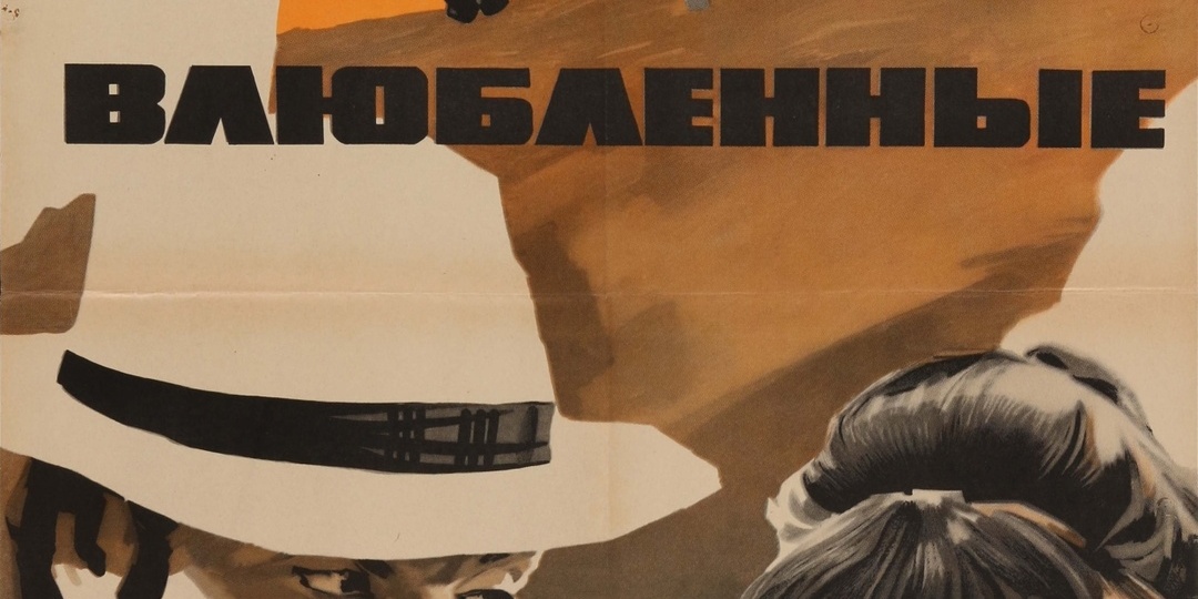 Эльер Ишмухамедов: - "Ностальгия по советским фильмам - она не случайная." Режиссер нежности и"Влюбленных"