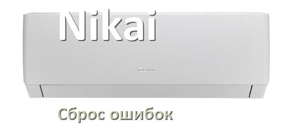 
Как на кондиционере Nikai исправить ошибку и сбросить коды EC, EL, E5, E4, DF, F0, F1, H3