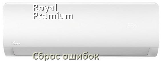 
Как на кондиционере Royal Premium исправить ошибку и сбросить коды EL, EC, E4, E5, DF, F0, H3, F1