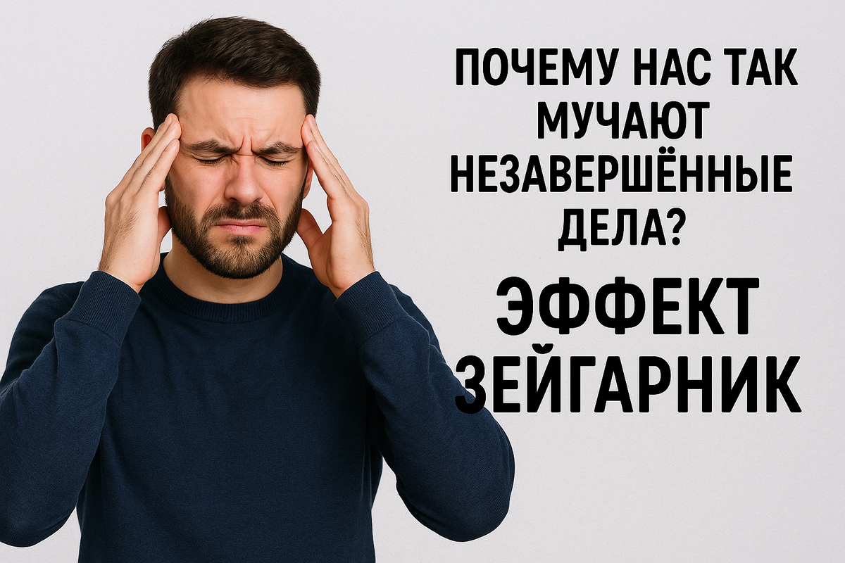 эффект Зейгарник 