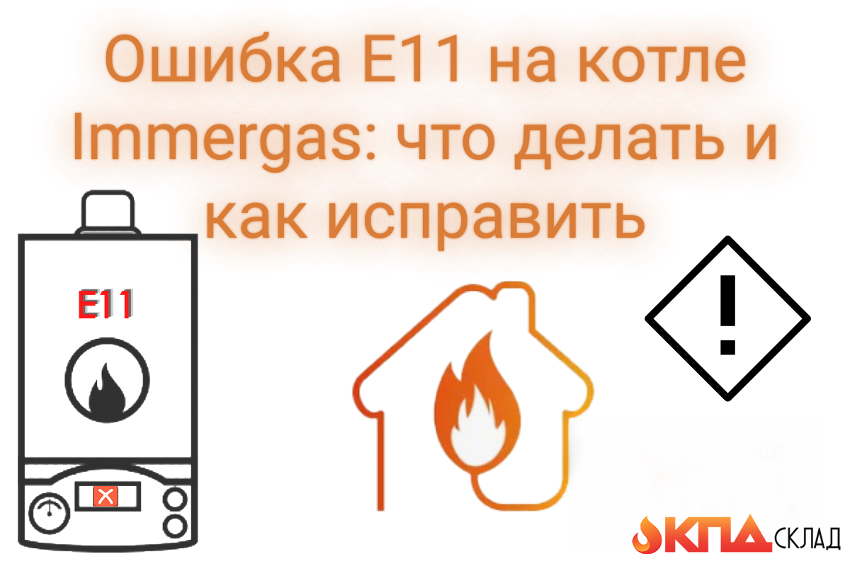 Если у вас дома установлен котел Immergas, и на дисплее появилась ошибка E11, не паникуйте. Эта проблема встречается часто, и в большинстве случаев её можно решить самостоятельно. Расскажем, что значит код ошибки, почему он появляется и что с этим делать.