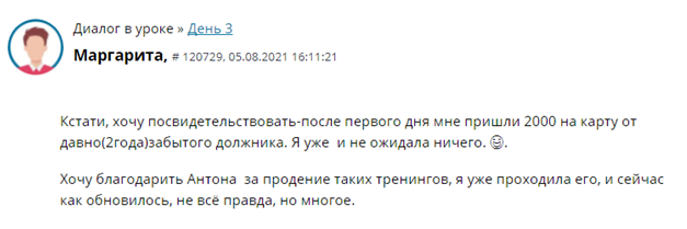   Первые шаги в Духовной Экономике принесли Маргарите неожиданные финансовые плоды. Это пример того, как духовная работа открывает новые горизонты.