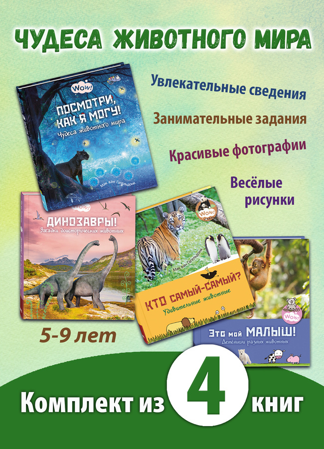 ЧУДЕСА ЖИВОТНОГО МИРА. Четыре познавательные книги для младшеклассников