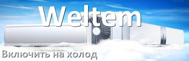 
Как включить кондиционер Weltem на холод и настроить охлаждение пультом
