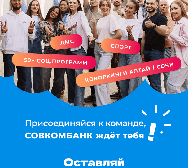 Работа в Совкомбанке