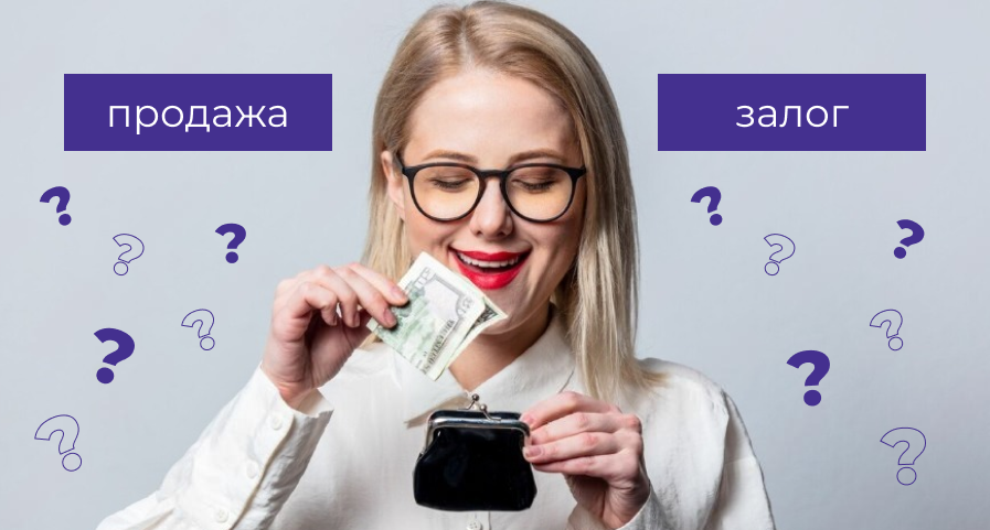 Продажа или залог? 