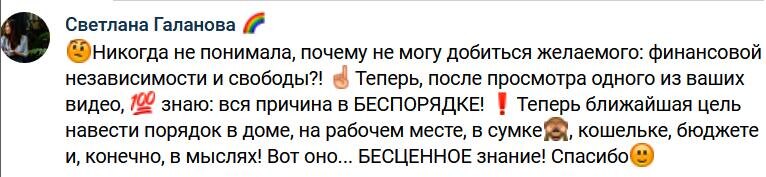    Светлана поняла, что порядок в жизни — ключ к финансовой независимости через проект «Духовная Экономика».