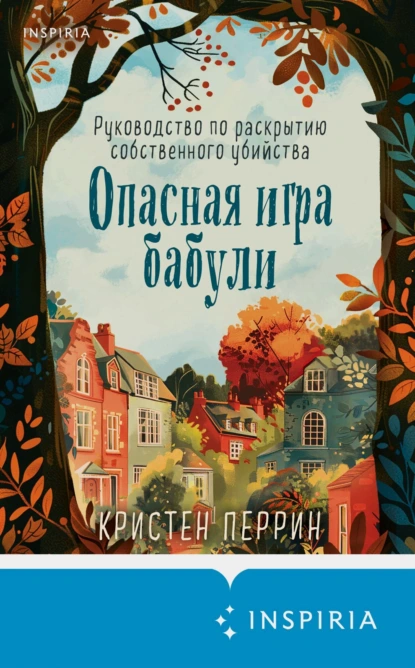 https://www.litres.ru/book/kristen-perrin/opasnaya-igra-babuli-rukovodstvo-po-raskrytiu-sobstvennogo-70990000