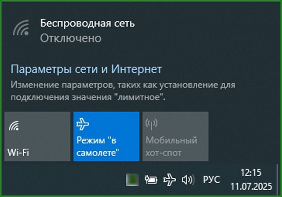Wi-Fi режим в самолёте