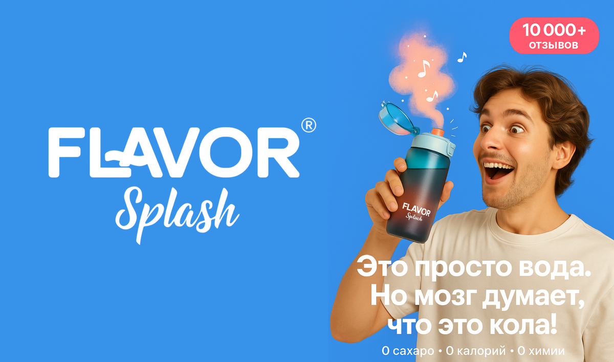 Бутылка для воды со вкусами Flavor Splash. 10+ тысяч отзывов на маркетплейсах.