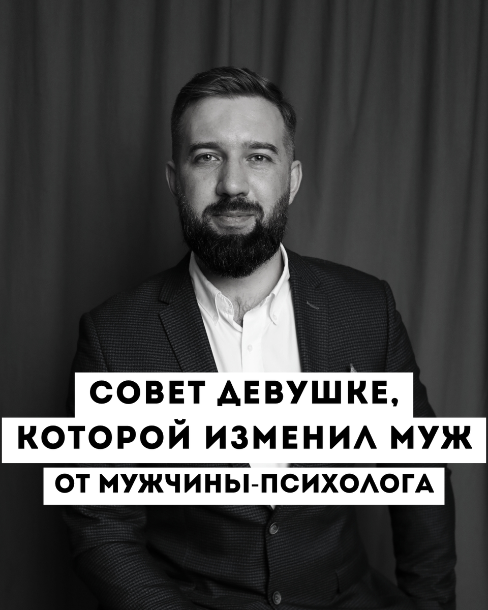 Владимир Шестаков - специалист по работе с мужскими изменами