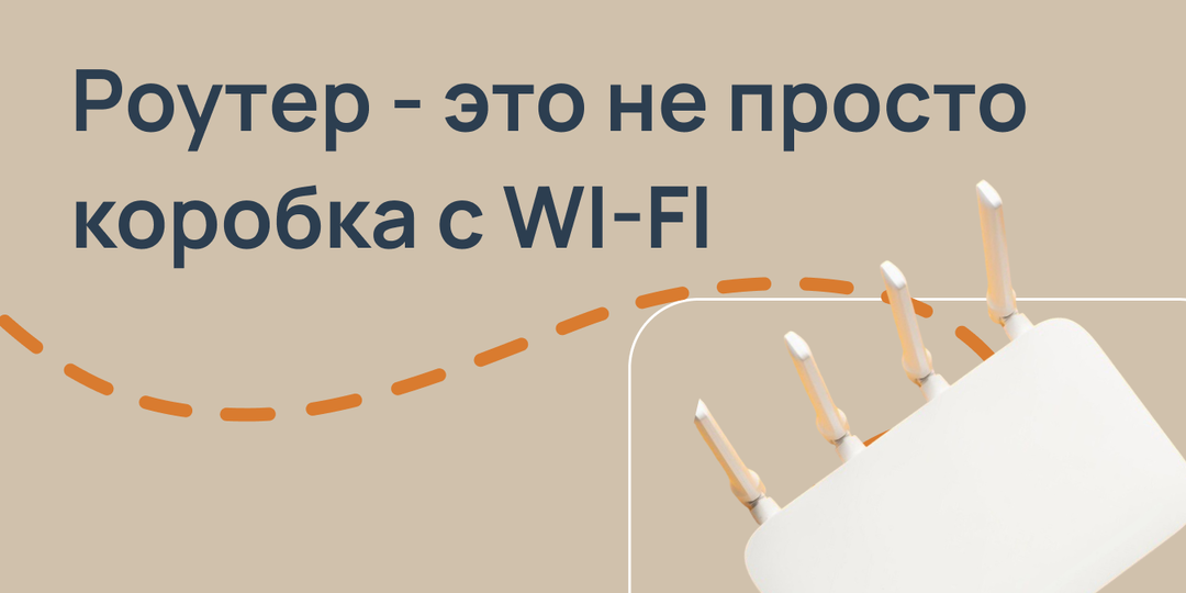 Роутер — не просто коробка с Wi‑Fi