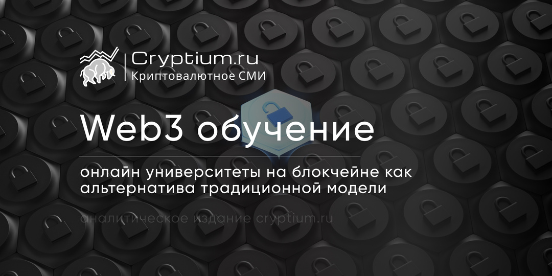 Web3‑обучение: онлайн‑университеты на блокчейне как альтернатива традиционной модели