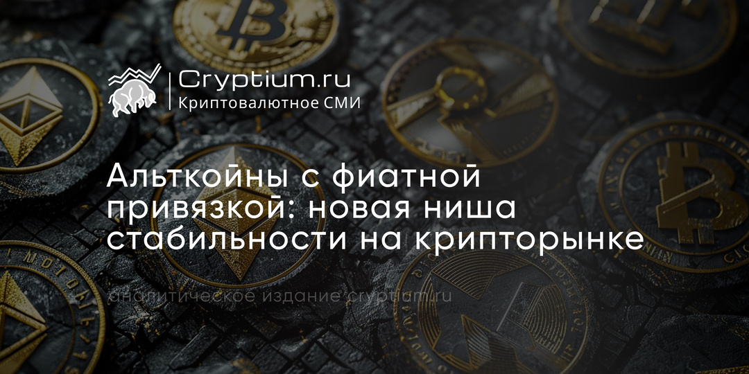Альткойны с фиатной привязкой: новая ниша стабильности на крипторынке