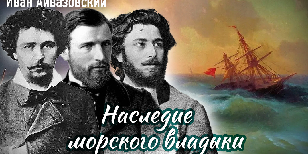 Море как мастерская: как Айвазовский стал невидимым учителем для русских живописцев