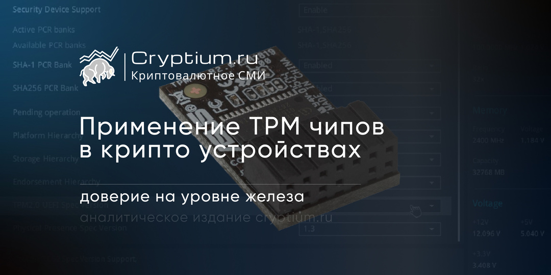 Применение TPM‑чипов в крипто‑устройствах: доверие на уровне железа